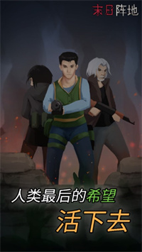 末日阵地截图 末日阵地截图
