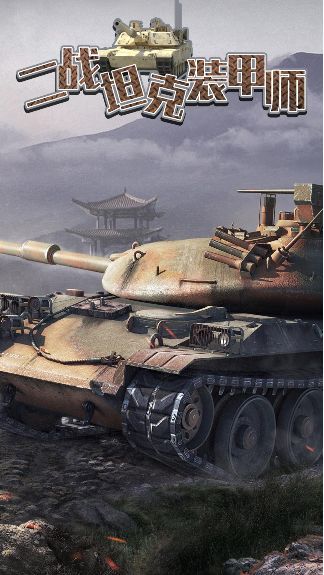 二战坦克装甲师截图