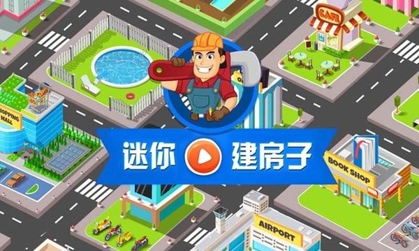 我的迷你建房子截图