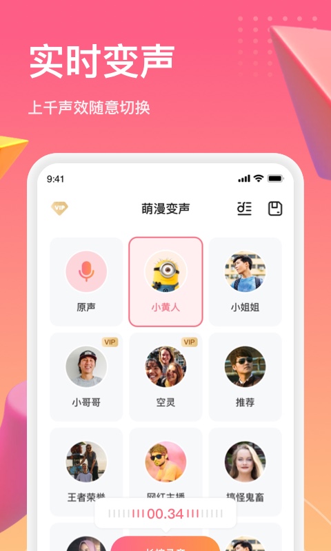 萌漫变声截图 萌漫变声截图