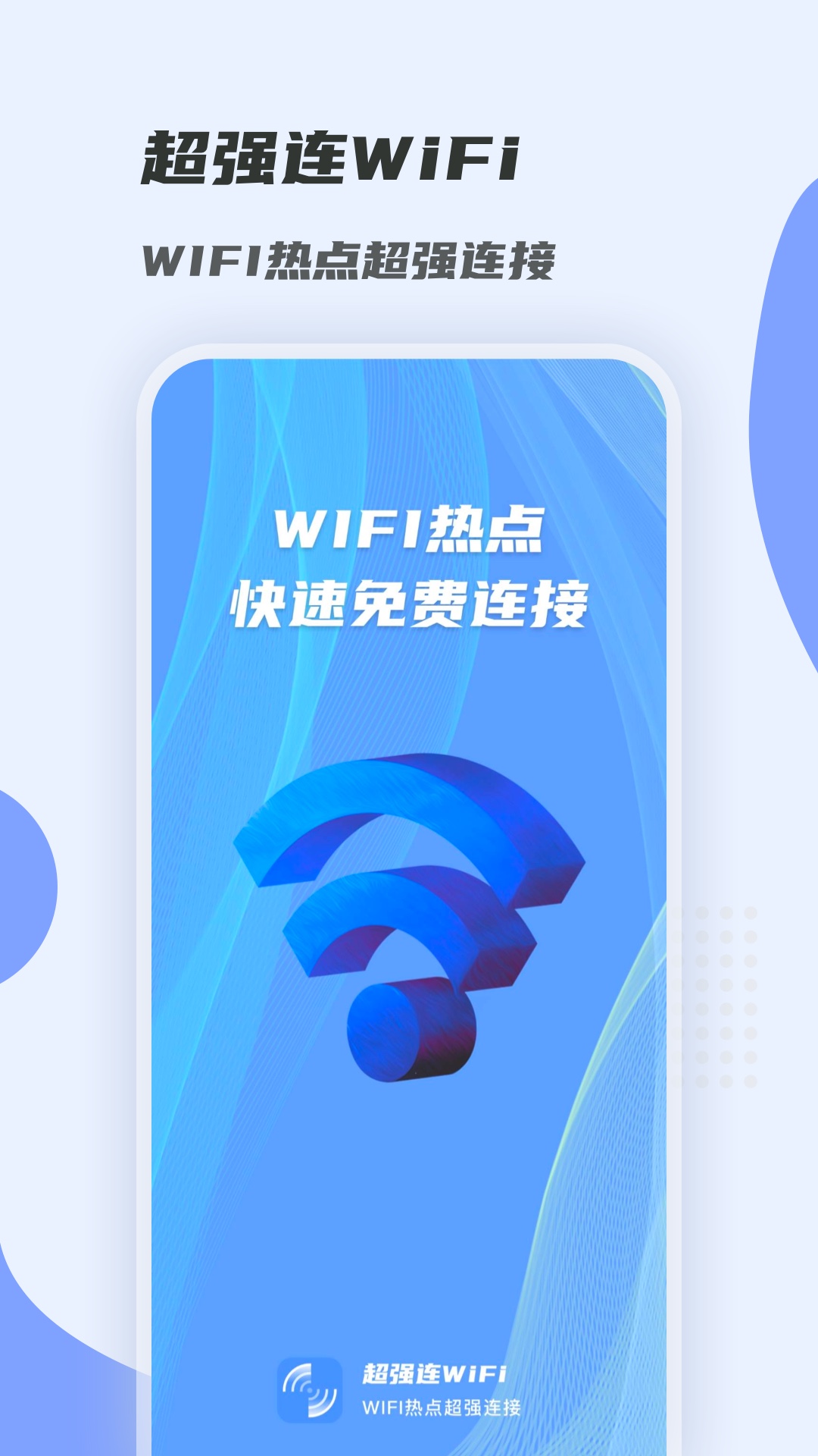 超强连WiFi(暂未上线)截图