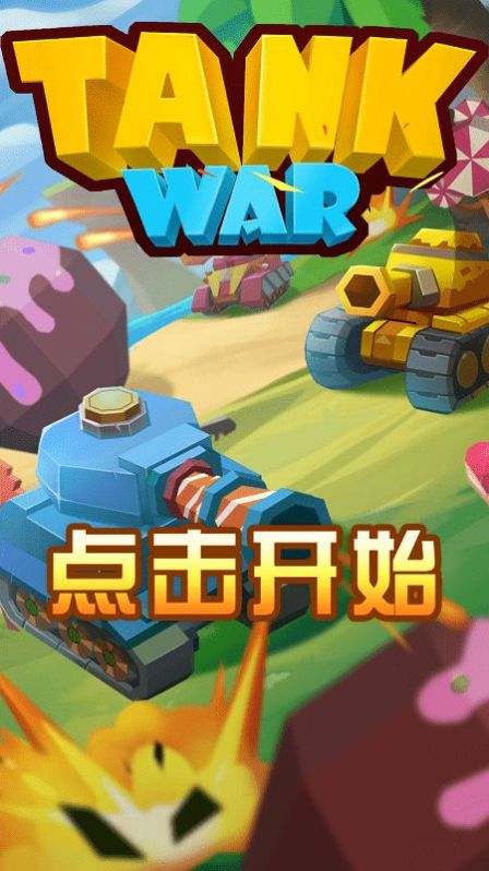 指尖坦克战争截图