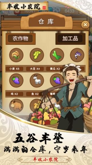 丰收小农院截图 丰收小农院截图