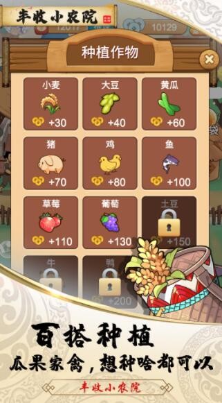 丰收小农院截图 丰收小农院截图
