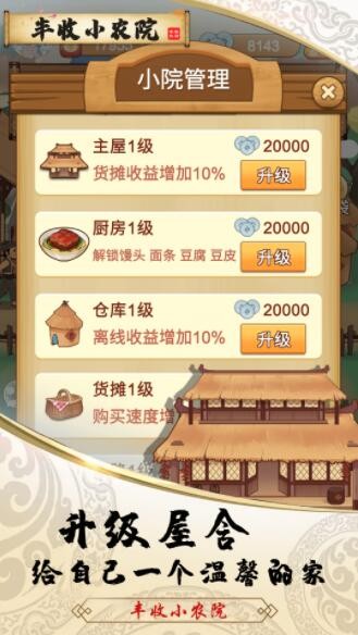 丰收小农院截图 丰收小农院截图