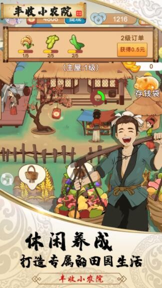 丰收小农院截图 丰收小农院截图