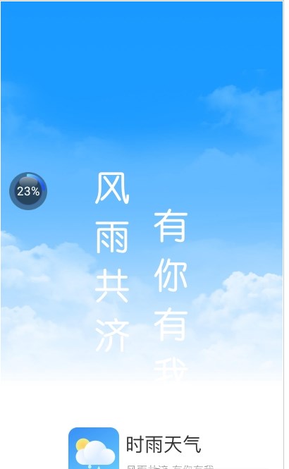 时雨天气截图
