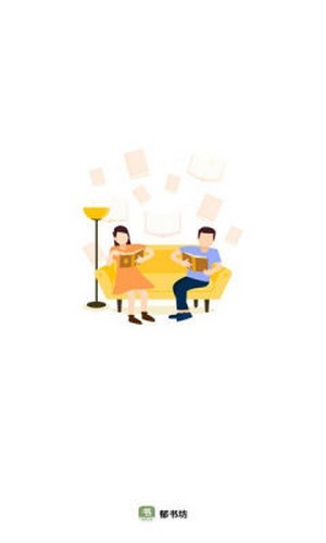 郁书坊截图 郁书坊截图