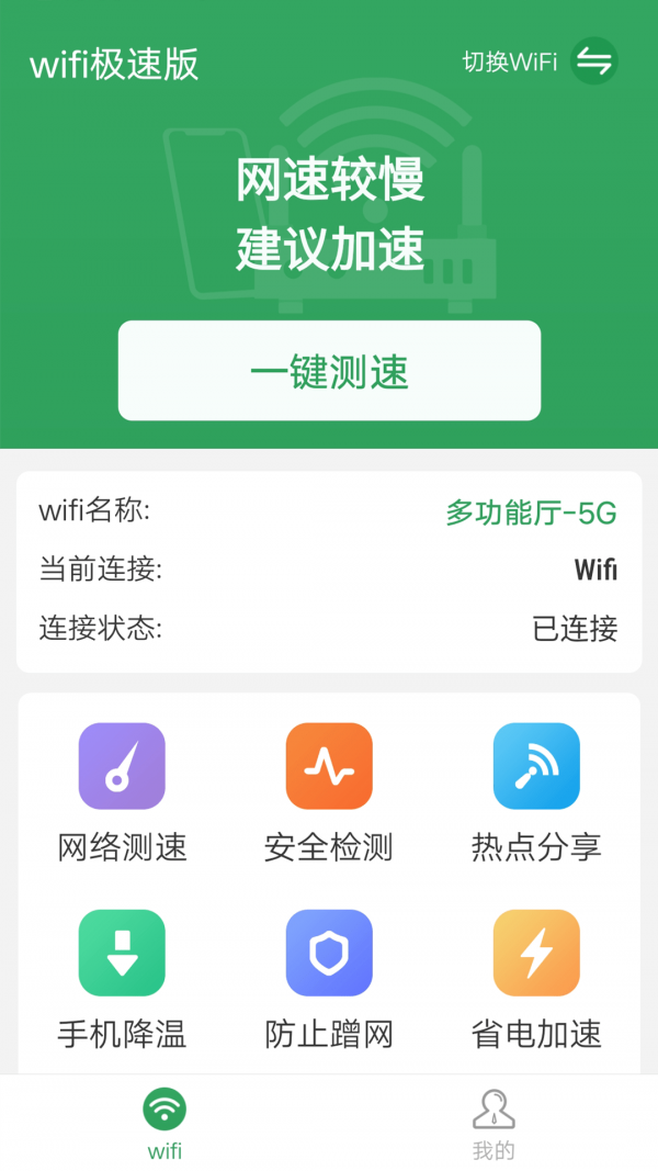 流动wifi极速版截图 流动wifi极速版截图
