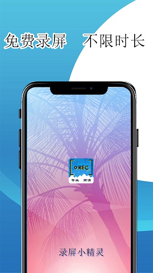 录屏小精灵截图 录屏小精灵截图