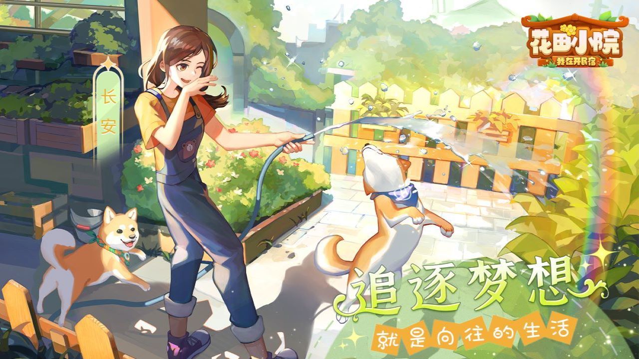 花田小院截图 花田小院截图