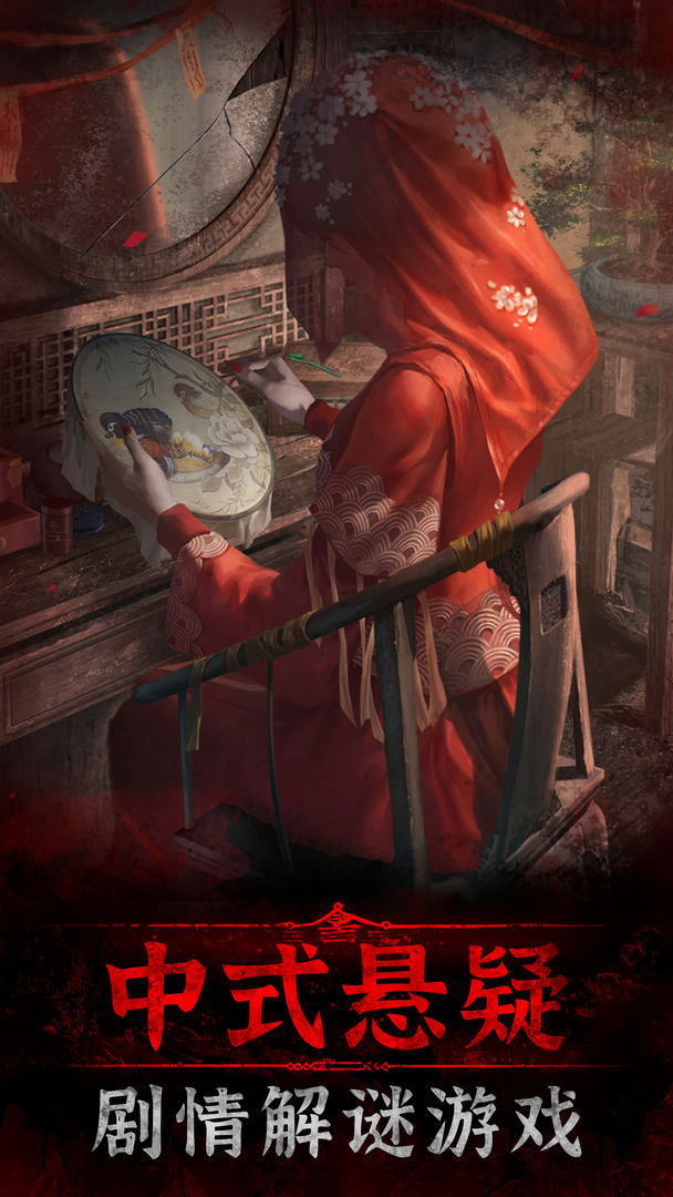 纸嫁衣3鸳鸯债截图 纸嫁衣3鸳鸯债截图