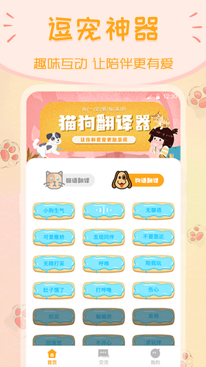 波奇猫语狗语交流器截图 波奇猫语狗语交流器截图