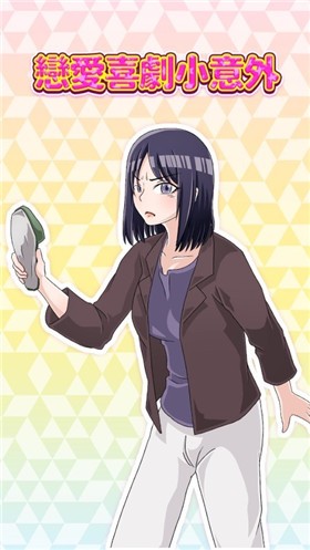 恋爱喜剧小意外截图 恋爱喜剧小意外截图