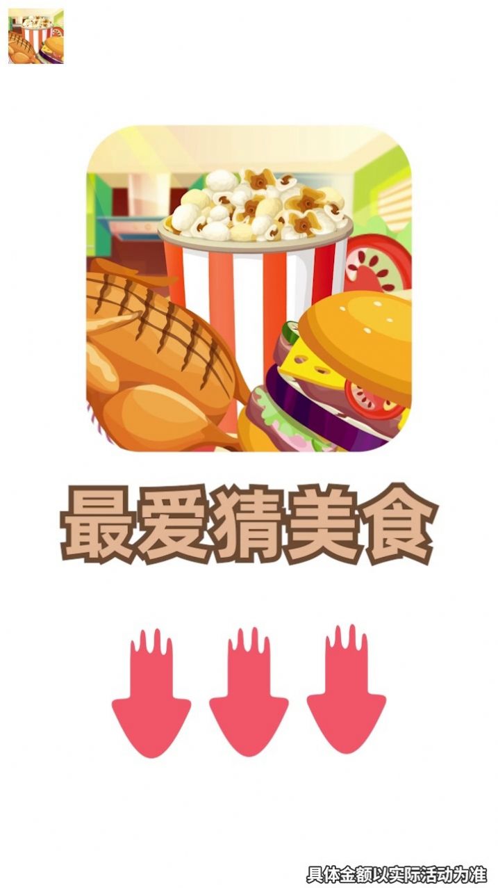 最爱猜美食截图