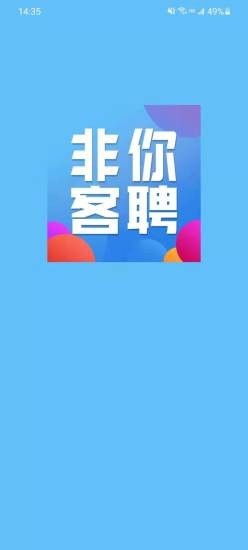 非你客聘截图 非你客聘截图