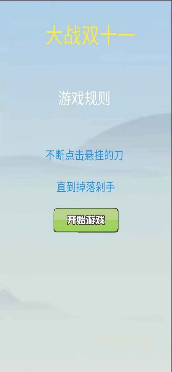 大战双十一截图