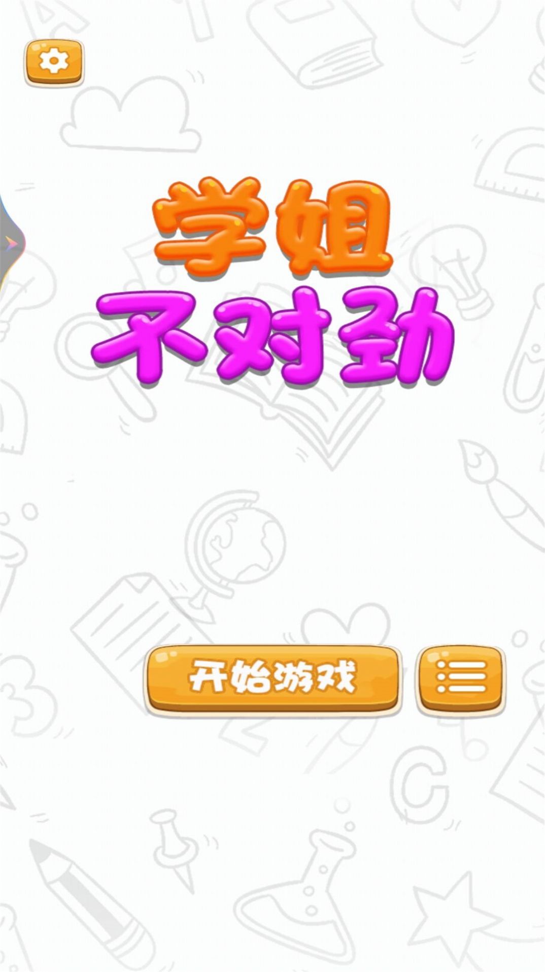 学姐不对劲截图 学姐不对劲截图