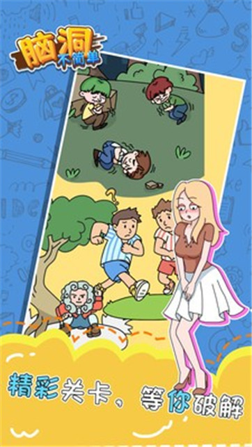 脑洞不简单截图 脑洞不简单截图