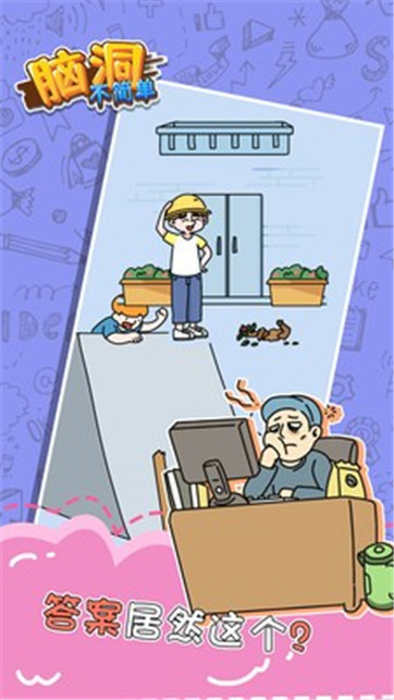 脑洞不简单截图 脑洞不简单截图