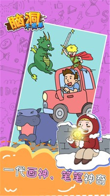 脑洞不简单截图 脑洞不简单截图