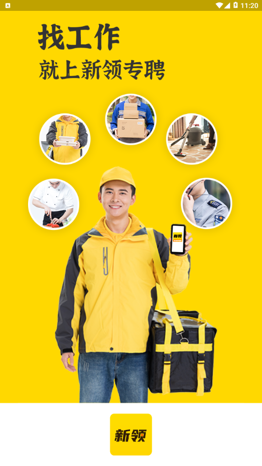 新领专聘截图 新领专聘截图