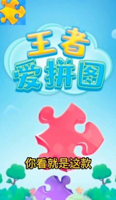 王者爱拼图截图 王者爱拼图截图