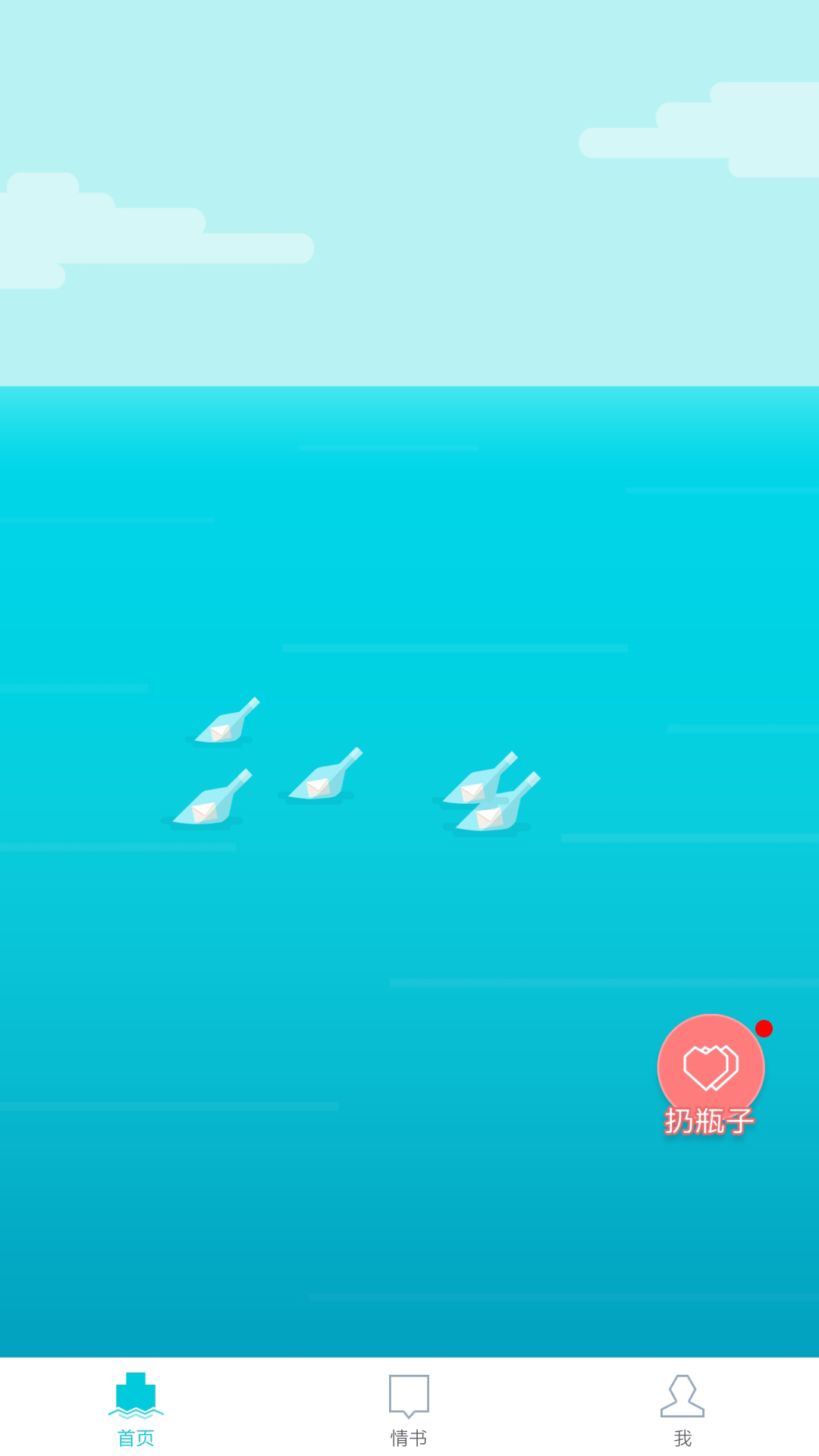 漂流瓶几截图 漂流瓶几截图