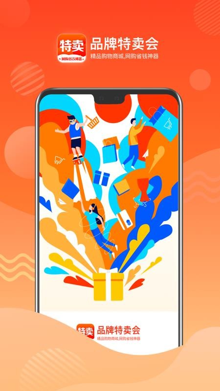 品牌特卖会截图 品牌特卖会截图