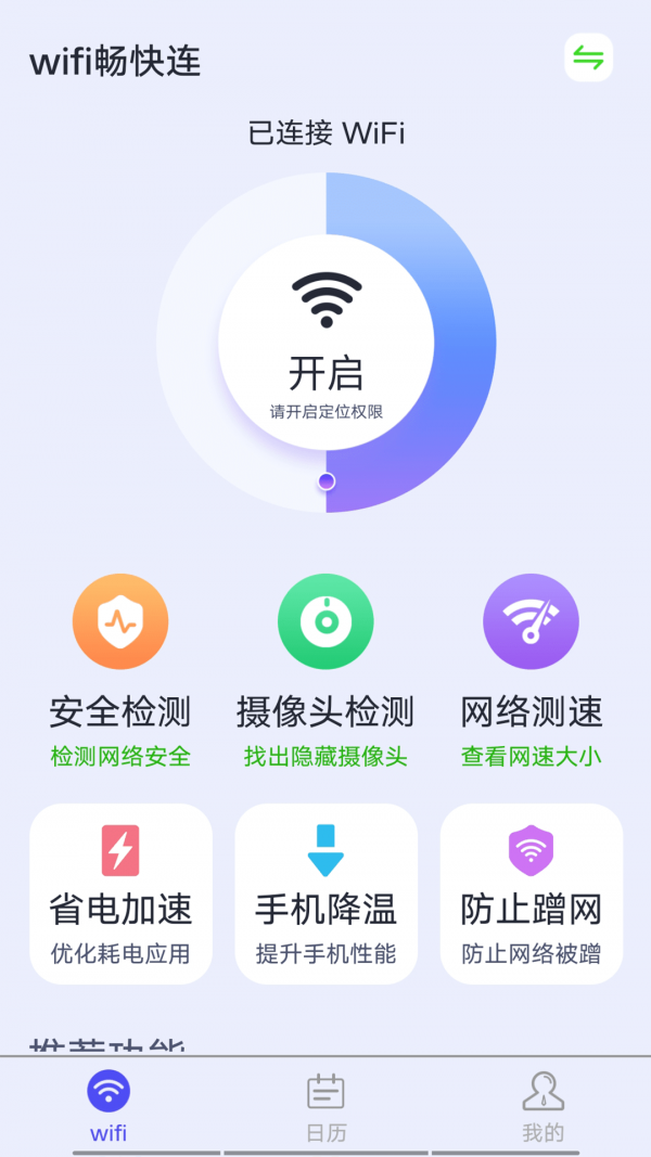 源源wifi畅快连截图 源源wifi畅快连截图
