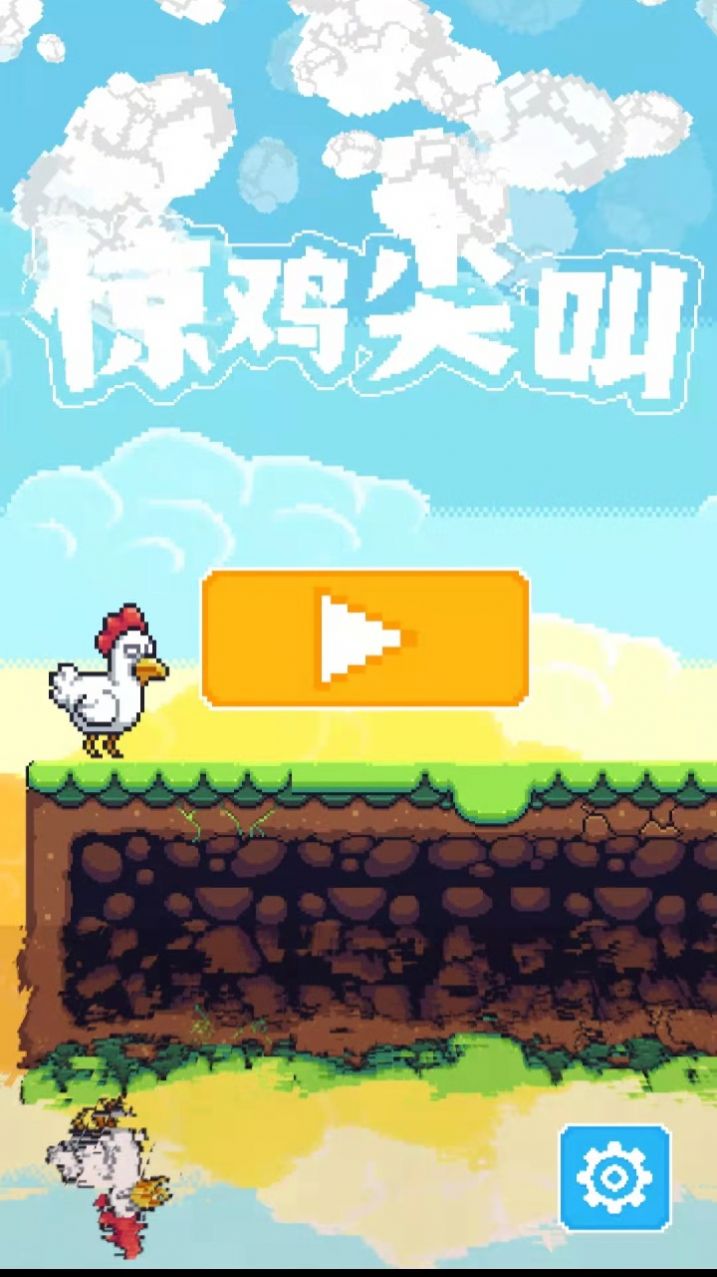 惊鸡尖叫截图 惊鸡尖叫截图