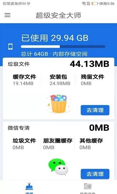 超级安全大师截图