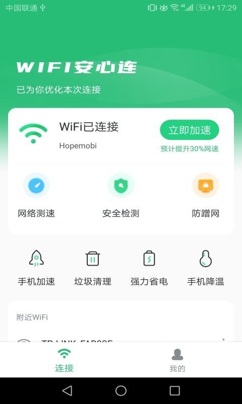 安心连WiFi截图 安心连WiFi截图