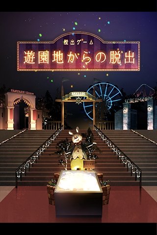逃离游乐园截图 逃离游乐园截图
