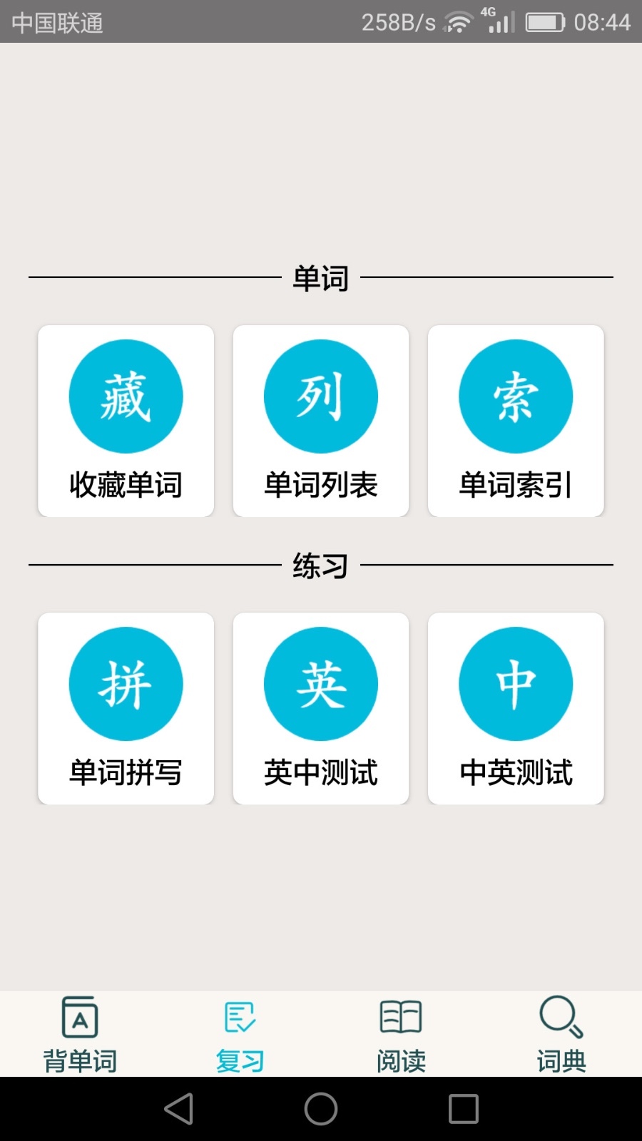 四级英语单词截图 四级英语单词截图