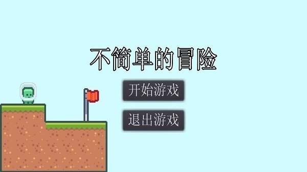 不简单的冒险截图 不简单的冒险截图