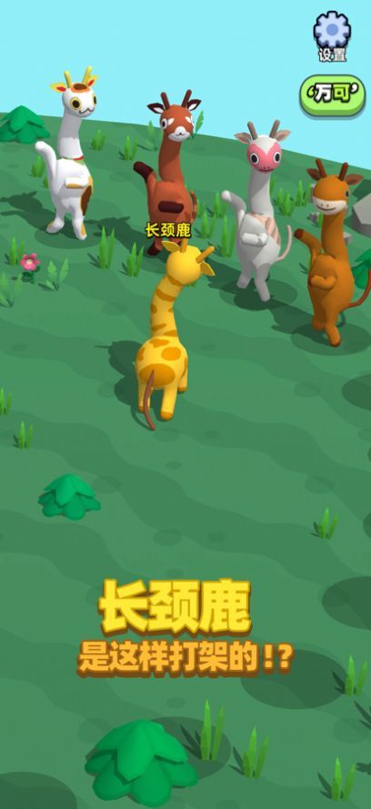 长颈鹿是这样打架的!?截图