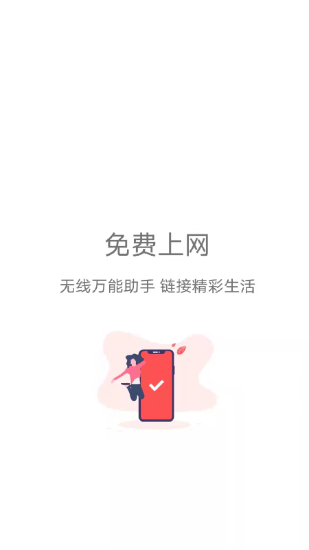 WiFi速连管家截图 WiFi速连管家截图