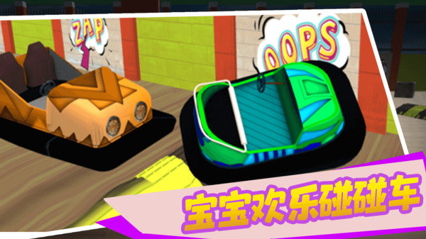 宝宝欢乐碰碰车截图