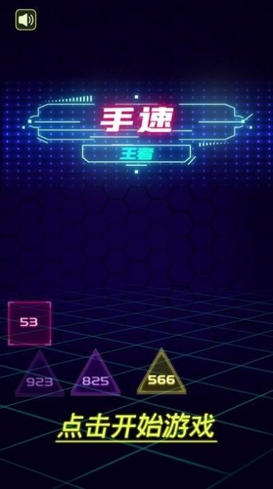 手速王者截图 手速王者截图