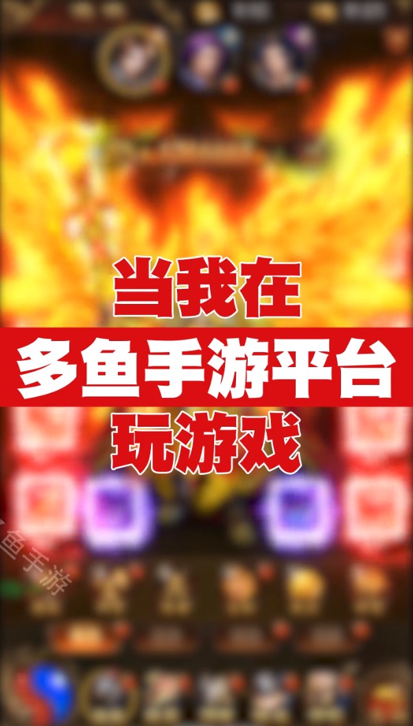 多鱼游戏盒子截图 多鱼游戏盒子截图