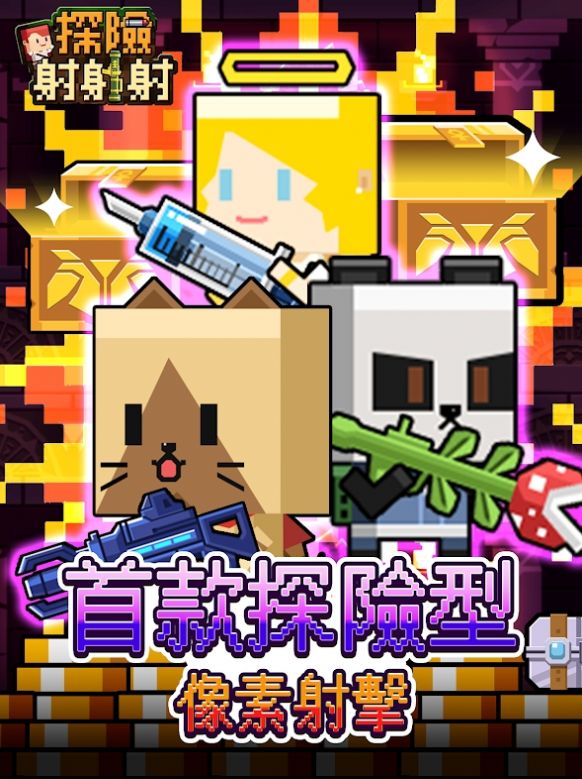 探险射射射截图 探险射射射截图