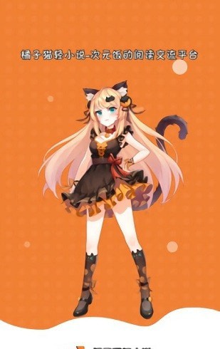 橘子猫轻小说截图 橘子猫轻小说截图