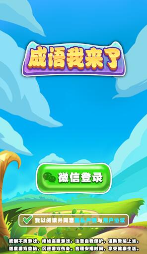 成语我来了截图 成语我来了截图