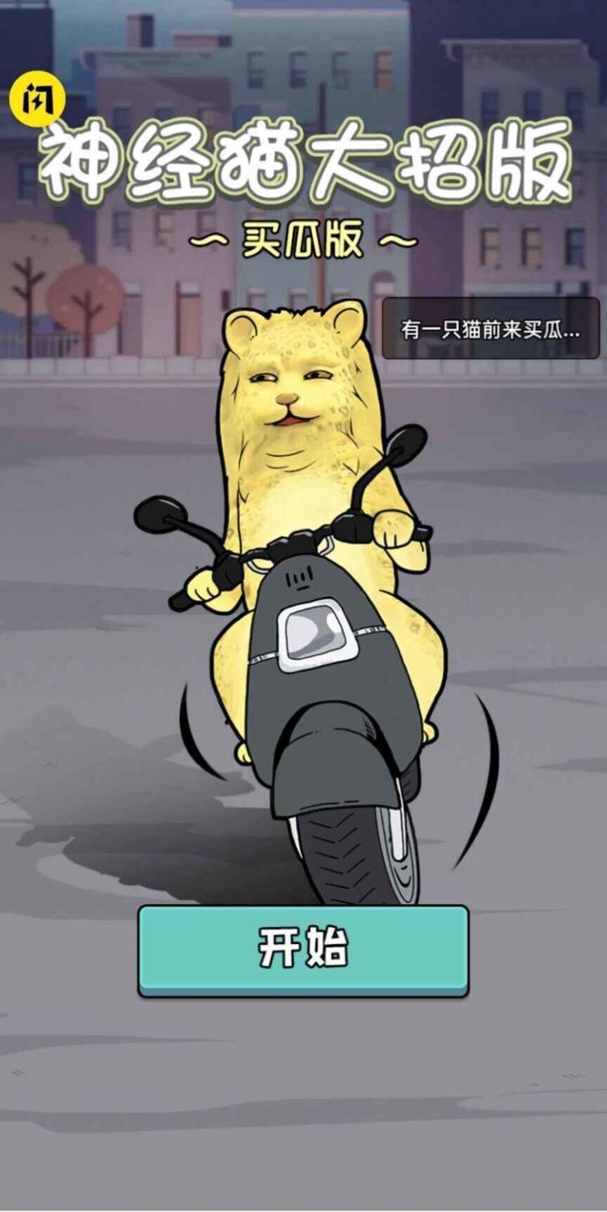 神经猫大招版截图 神经猫大招版截图