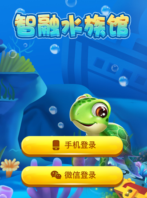 智融水族馆截图 智融水族馆截图