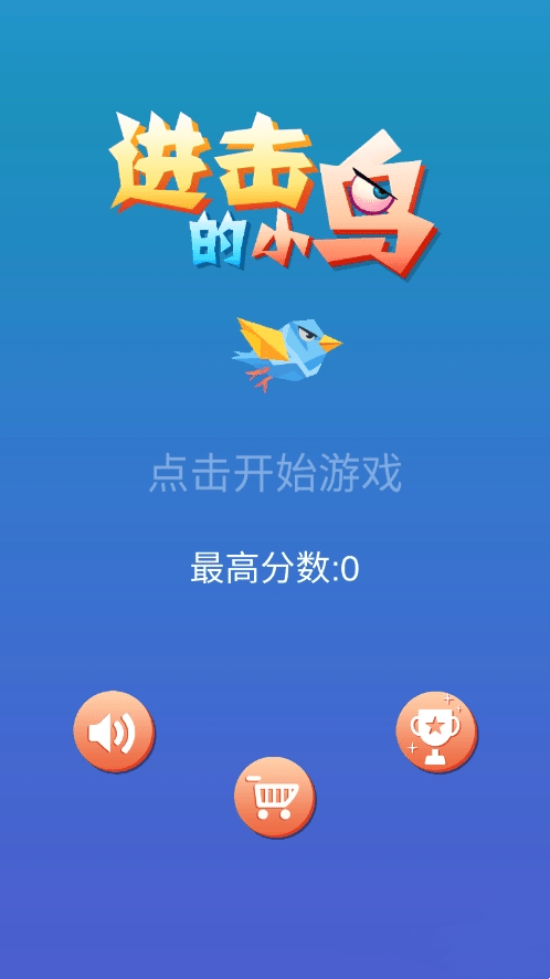 疯狂小鸟截图 疯狂小鸟截图