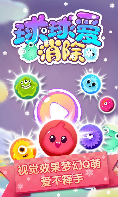 球球爱消除3D截图 球球爱消除3D截图