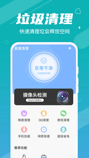 超速清理截图 超速清理截图