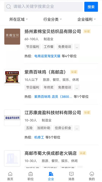 高邮直聘截图 高邮直聘截图